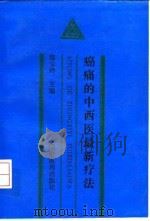 癌痛的中西医最新疗法 1993 PDF电子版封面 7800891917 郑玉玲主编