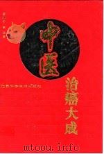 中医治癌大成（1995 PDF版）