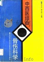 中西医结合骨伤科学   1994  PDF电子版封面  7530816152  顾云五，尚天裕主编 