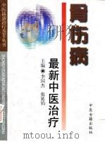 骨科病最新中医治疗 1997 PDF电子版封面 780013699X 李国杰,张延钧主编