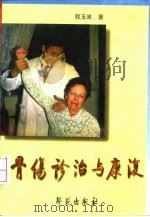 骨伤诊治与康复（1996 PDF版）
