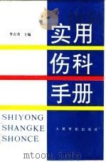 实用伤科手册 1994 PDF电子版封面 7800204804 李吉茂主编