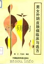 男女外阴皮肤病临床与选方   1994  PDF电子版封面  7506708841  陈卫，卢忠珣编著 