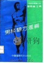 男科验方汇编 1991 PDF电子版封面 7506703416 曹开镛主编;尹文娴等编著