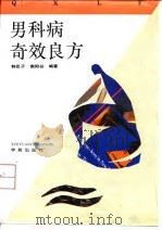 男科病奇效良方（1993 PDF版）
