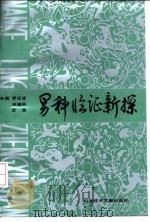 男科临证新探 1993 PDF电子版封面 7502319646 罗任波等主编