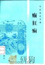 癫狂病（1990 PDF版）