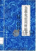 急救危症简便验方 1992 PDF电子版封面 7506706156 (清)胡其重集,(清)汪锡光增编;刘振远,康晓梅点校