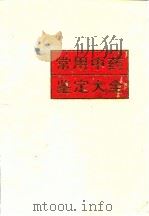 常用中医药鉴定大全 1993 PDF电子版封面 7538819061 张贵君主编