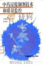 中药浸提制剂技术和质量监控 1995 PDF电子版封面 7506713772 丘晨波编著