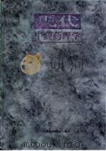 现代中药药理学 1997 PDF电子版封面 7530819658 王本祥主编