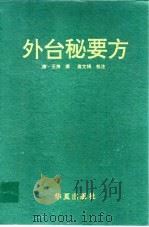 外台秘要方 1993 PDF电子版封面 7508000439 (唐)王焘撰;高文铸校注