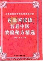 首批国家级名老中医效验秘方精选 1996 PDF电子版封面 7801051394 张丰强,郑英主编