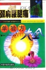 颈肩腰腿痛单验方大全 1998 PDF电子版封面 7800899152 常虹,卢思俭主编