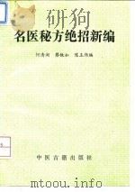 名医秘方绝招新编（1994 PDF版）