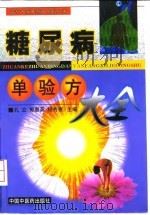 糖尿病单验方大全 1998 PDF电子版封面 7800899306 孔立等主编