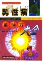 男性病单验方大全（1998 PDF版）