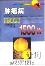 肿瘤病良方1500首   1999  PDF电子版封面  7800899446  乔占兵，尹婷主编 