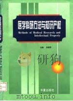 医学科研方法与知识产权 1998 PDF电子版封面 7508013794 胡修周主编