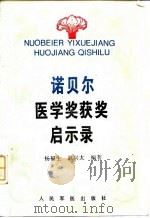诺贝尔医学奖获奖启示录   1997  PDF电子版封面  7800207099  杨福生，赵兴太编著 