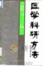 医学科研方法 1994 PDF电子版封面 7543306638 周中原,沈彬主编