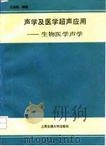 声学及医学超声应用  又名，生物医学声学（1991 PDF版）