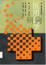 医用化学 1994 PDF电子版封面 7040049732 李怀德,崔铭玉主编