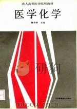 医学化学（1992 PDF版）