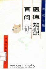 低温生物医学技术 1994 PDF电子版封面 7030042344 华泽钊,任禾盛著