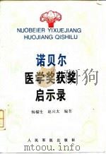 医用传感器及其接口技术 1998 PDF电子版封面 7118018872 王博亮等编著