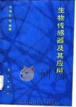 生物传感器及其应用 1993 PDF电子版封面 7030033353 许春向等编著