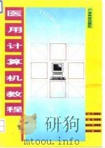 医用计算机教程 1994 PDF电子版封面 7535913245 胡孟璇主编