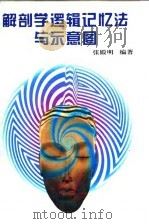 解剖学逻辑记忆法与示意图（1997 PDF版）