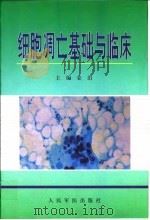 细胞凋亡基础与临床 1999 PDF电子版封面 7800209490 姜泊主编