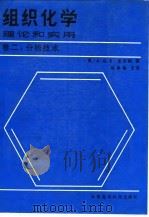 组织化学  理论和实用  卷2  分析技术（1990 PDF版）