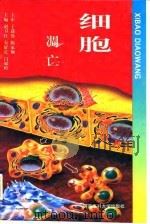 细胞凋亡   1997  PDF电子版封面  7810482262  赵卫红等主编 