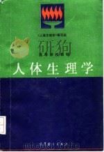 人体生理学 1994 PDF电子版封面 704004725X 王步标等编著