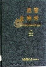 血管生物学 1997 PDF电子版封面 7810346725 韩启德,文允镒主编
