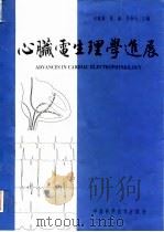心脏电生理学进展 1994 PDF电子版封面 7504618764 石毓澍等主编