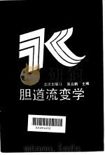 胆道流变学 1993 PDF电子版封面 7536623925 吴云鹏主编