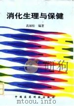 消化生理与保健（1998 PDF版）