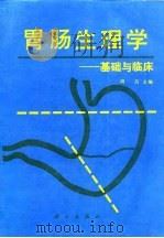 胃肠生理学  基础与临床   1991  PDF电子版封面  7030020855  周吕主编 