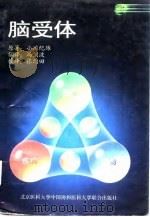脑受体（1997 PDF版）