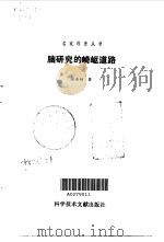 脑研究的崎岖道路（1995 PDF版）