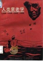 人类衰老学（1995 PDF版）