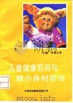 儿童健康百问与矮小身材防治（1993 PDF版）