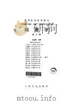 病理学 第3版 1992 PDF电子版封面 711700021X 武忠弼主编