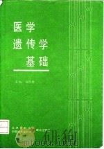 医学遗传学基础（1993 PDF版）
