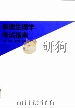 病理生理学考试指南 1998 PDF电子版封面 711702903X 冯海光等主编