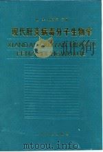 现代肝炎病毒分子生物学（1997 PDF版）